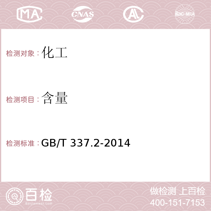 含量 GB/T 337.2-2014 工业硝酸 稀硝酸