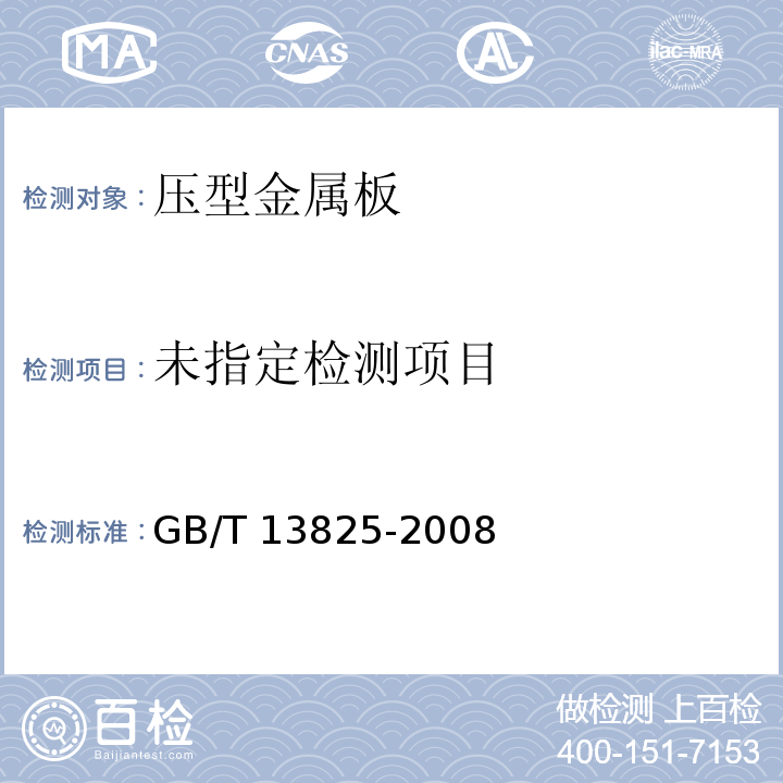  GB/T 13825-2008 金属覆盖层 黑色金属材料热镀锌层 单位面积质量称量法