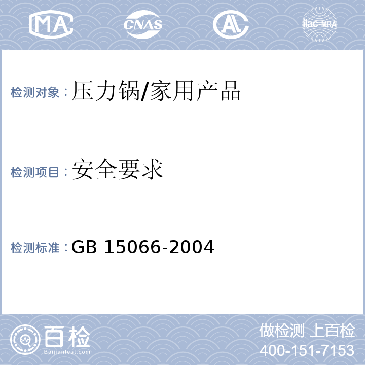 安全要求 GB 15066-2004 不锈钢压力锅