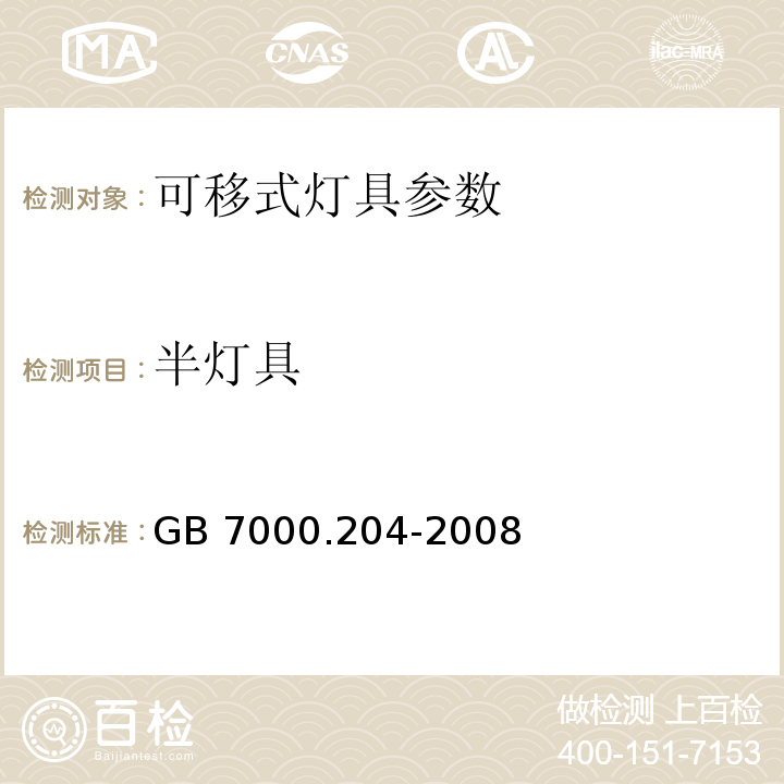 半灯具 GB 7000.204-2008 灯具 第2-4部分:特殊要求 可移式通用灯具