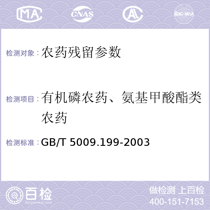 有机磷农药、氨基甲酸酯类农药 GB/T 5009.199-2003 蔬菜中有机磷和氨基甲酸酯类农药残留量的快速检测