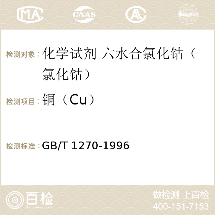 铜（Cu） GB/T 1270-1996 化学试剂 六水合氯化钴(氯化钴)