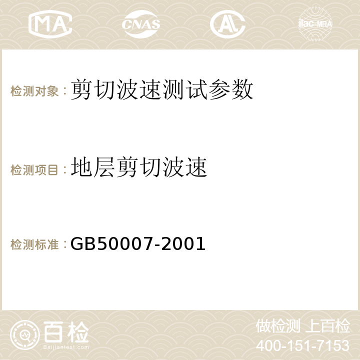 地层剪切波速 GB 50007-2001 岩土工程勘察规范 GB50007-2001（2009版）