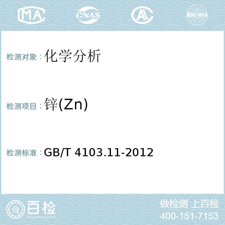 锌(Zn) 铅及铅合金化学分析方法 第11部分：锌量的测定 GB/T 4103.11-2012