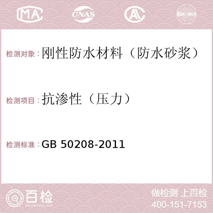 抗渗性（压力） 地下防水工程质量验收规范 GB 50208-2011