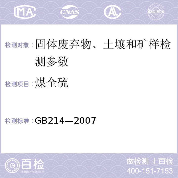 煤全硫 GB/T 214-2007 煤中全硫的测定方法