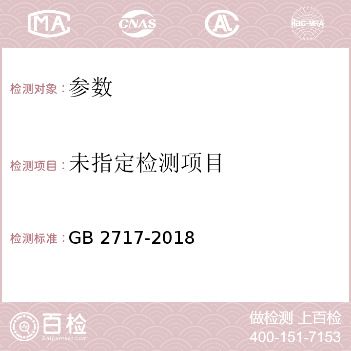  GB 2717-2018 食品安全国家标准 酱油