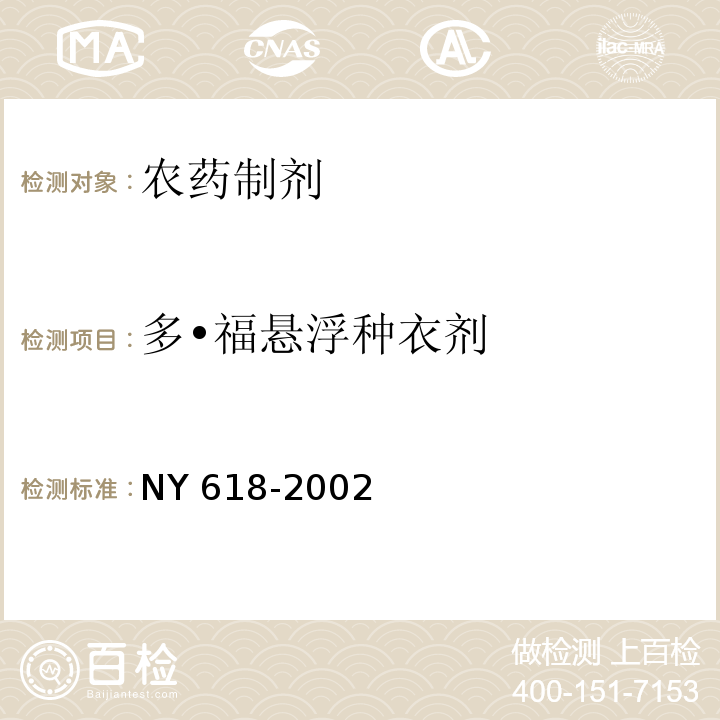 多•福悬浮种衣剂 NY 618-2002 多·福悬浮种衣剂