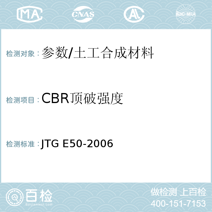 CBR顶破强度 公路工程土工合成材料试验规程 /JTG E50-2006