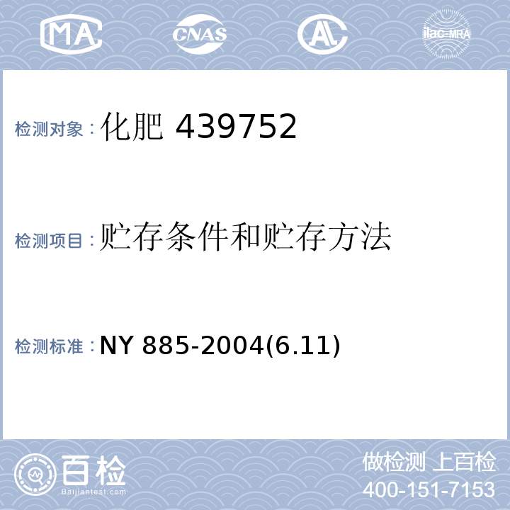 贮存条件和贮存方法 农用微生物产品标识要求NY 885-2004(6.11)