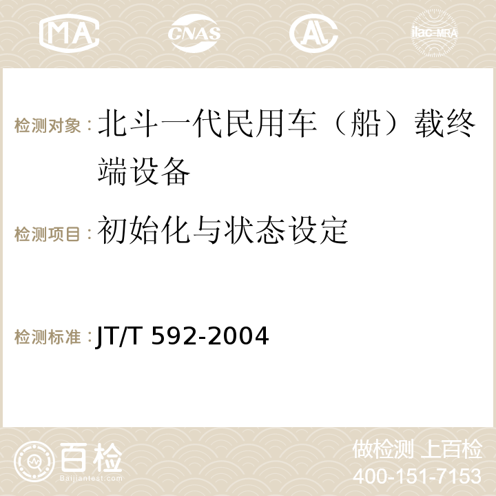 初始化与状态设定 JT/T 592-2004 北斗一号民用车(船)载终端设备技术要求和使用要求
