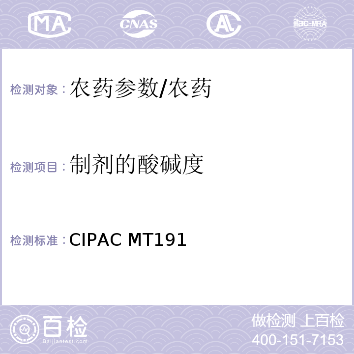 制剂的酸碱度 CIPAC MT191 农药测定方法（国际农药分析协作委员会）/
