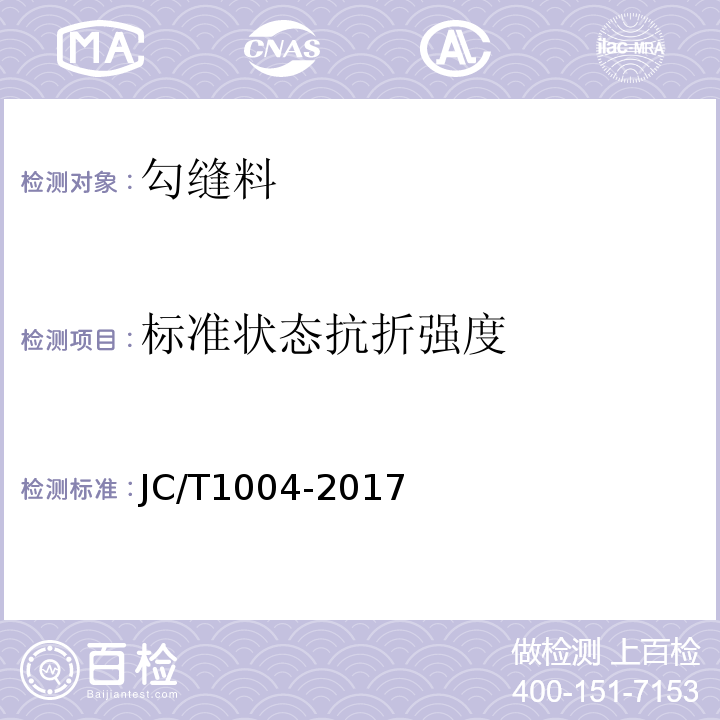 标准状态抗折强度 JC/T 1004-2017 陶瓷砖填缝剂