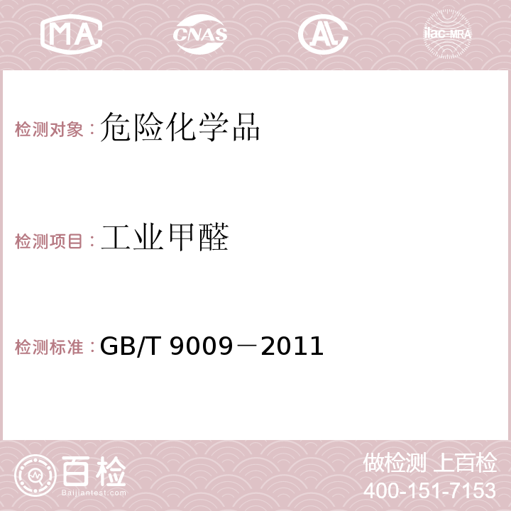 工业甲醛 GB/T 9009－2011 工业甲醛溶液