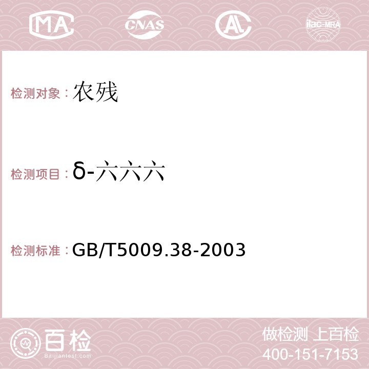 δ-六六六 GB/T 5009.38-2003 蔬菜、水果卫生标准的分析方法