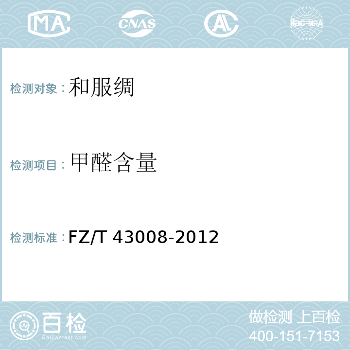 甲醛含量 FZ/T 43008-2012 和服绸