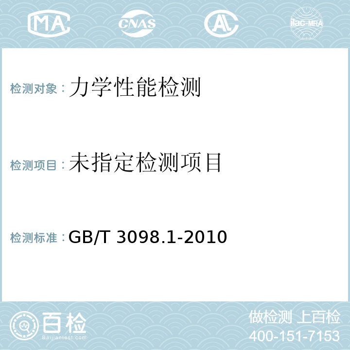  GB/T 3098.1-2010 紧固件机械性能 螺栓、螺钉和螺柱
