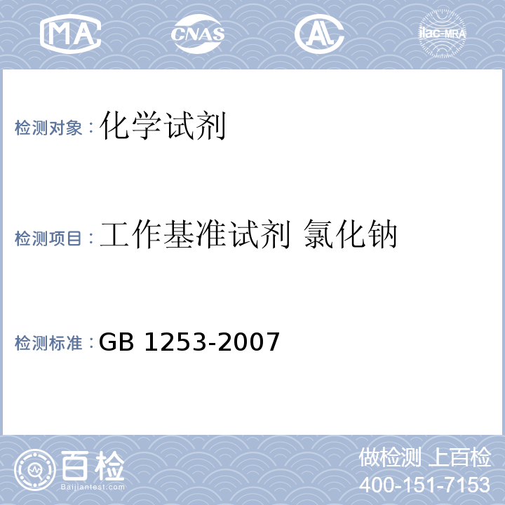 工作基准试剂 氯化钠 GB 1253-2007 工作基准试剂 氯化钠