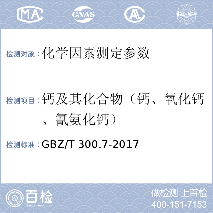 钙及其化合物（钙、氧化钙、氰氨化钙） GBZ/T 300.7-2017 工作场所空气有毒物质测定 第7部分：钙及其化合物