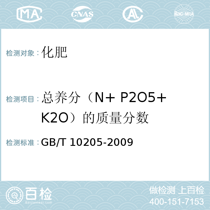 总养分（N+ P2O5+K2O）的质量分数 GB/T 10205-2009 【强改推】磷酸一铵、磷酸二铵