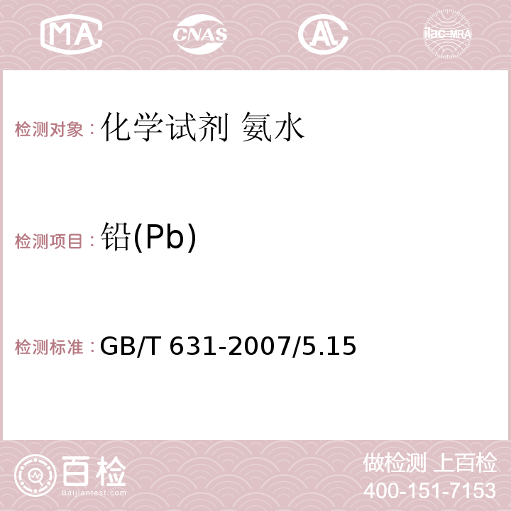 铅(Pb) GB/T 631-2007 化学试剂 氨水