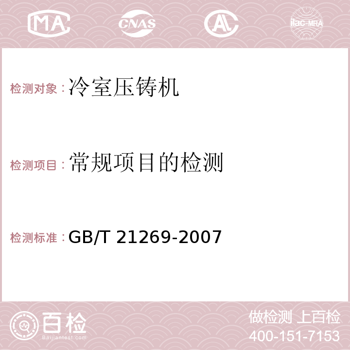 常规项目的检测 GB/T 21269-2007 冷室压铸机