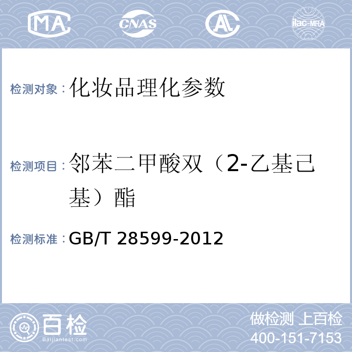 邻苯二甲酸双（2-乙基己基）酯 化妆品中邻苯二甲酸酯类物质的测定GB/T 28599-2012