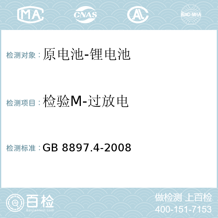 检验M-过放电 原电池第4部分:锂电池的安全要求GB 8897.4-2008