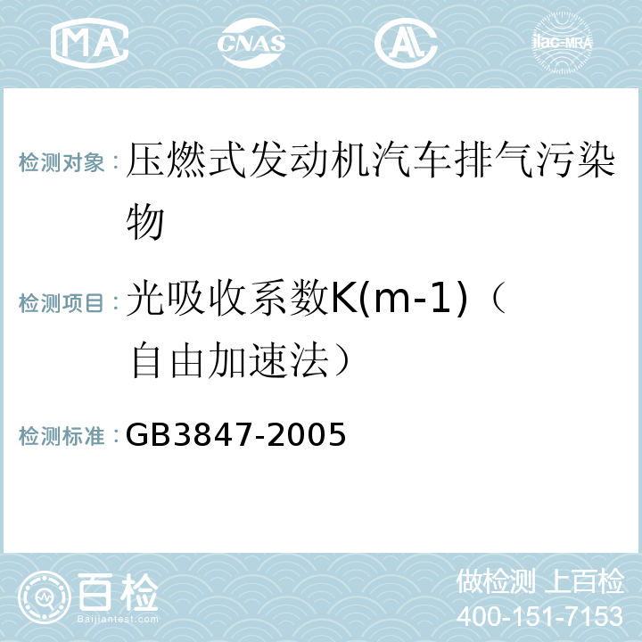 光吸收系数K(m-1)（自由加速法） GB 3847-2005 车用压燃式发动机和压燃式发动机汽车排气烟度排放限值及测量方法