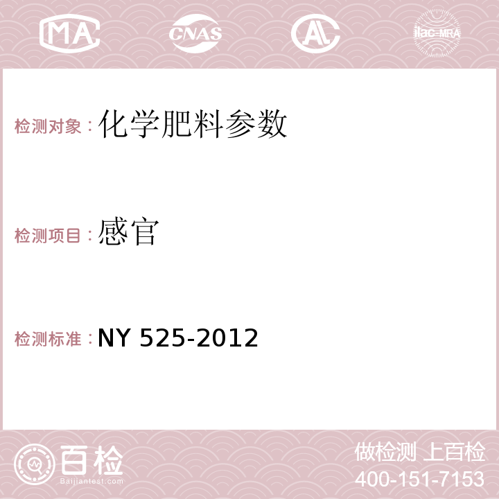 感官 NY 525-2012 有机肥料