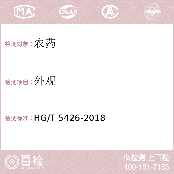 外观 HG/T 5426-2018 精异丙甲草胺乳油