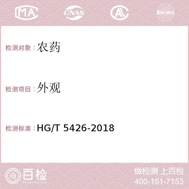 外观 精异丙甲草胺乳油 HG/T 5426-2018