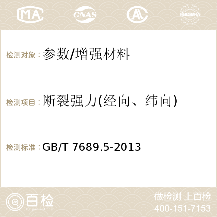 断裂强力(经向、纬向) 增强材料 机织物试验方法 第5部分：玻璃纤维拉伸断裂强力和断裂伸长的测定/GB/T 7689.5-2013