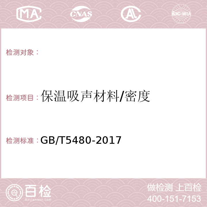 保温吸声材料/密度 GB/T 5480-2017 矿物棉及其制品试验方法