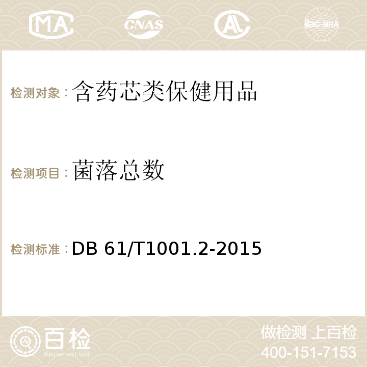 菌落总数 陕西省地方标准保健用品微生物限度检查DB 61/T1001.2-2015