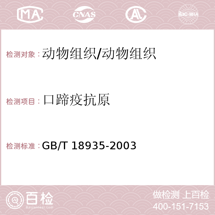 口蹄疫抗原 GB/T 18935-2003 口蹄疫诊断技术