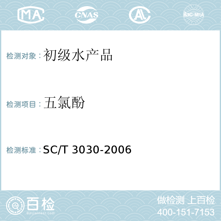 五氯酚 SC/T 3030-2006 水产品中五氯苯酚及其钠盐残留量的测定 气相色谱法