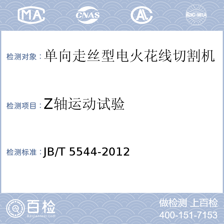 Z轴运动试验 JB/T 5544-2012 电火花线切割机床(单向走丝型)  技术条件