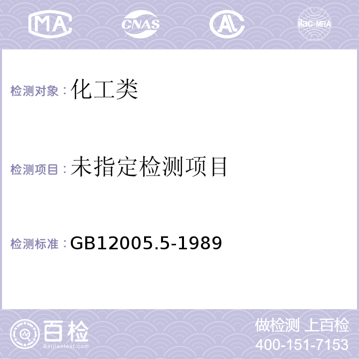 GB12005.5-1989