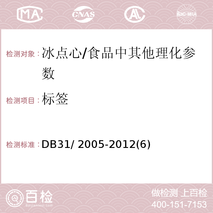 标签 DB31 2005-2012 食品安全地方标准 冰点心