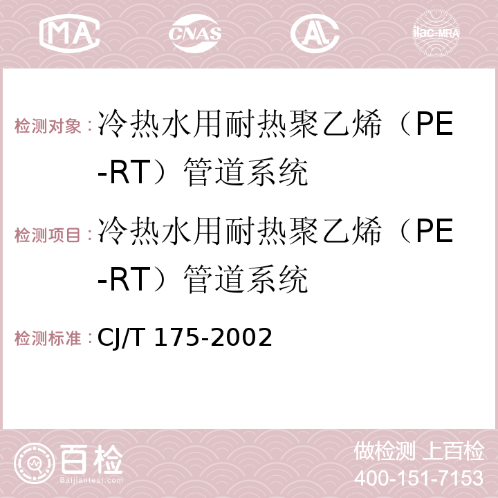 冷热水用耐热聚乙烯（PE-RT）管道系统 冷热水用耐热聚乙烯（PE-RT）管道系统CJ/T 175-2002