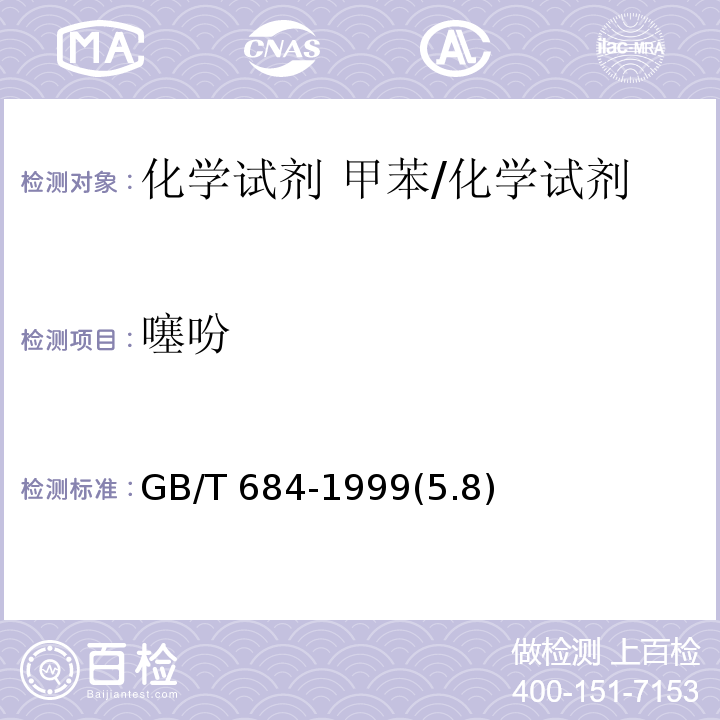 噻吩 化學試劑 甲苯/GB/T 684-1999(5.8)