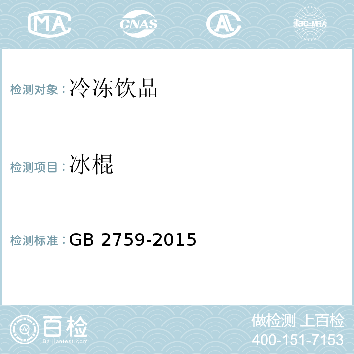 冰棍 食品安全国家标准 冷冻饮品和制作料 GB 2759-2015