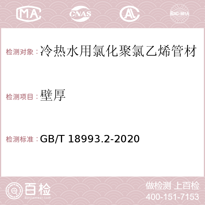 壁厚 GB/T 18993.2-2020 冷热水用氯化聚氯乙烯（PVC-C）管道系统 第2部分：管材