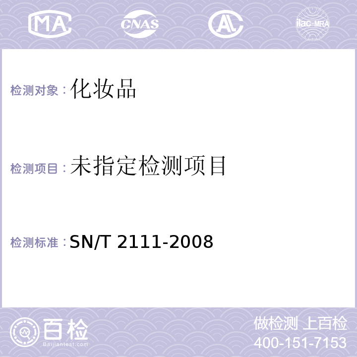  SN/T 2111-2008 化妆品中8一羟基喹啉及其硫酸盐的测定方法