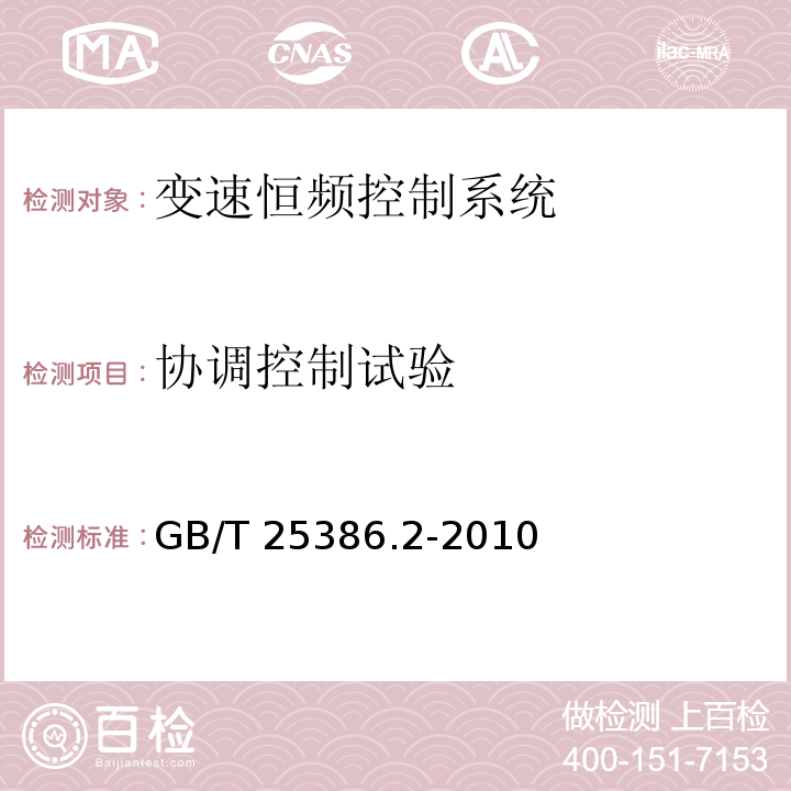 协调控制试验 风力发电机组 变速恒频控制系统 第2部分：试验方法GB/T 25386.2-2010