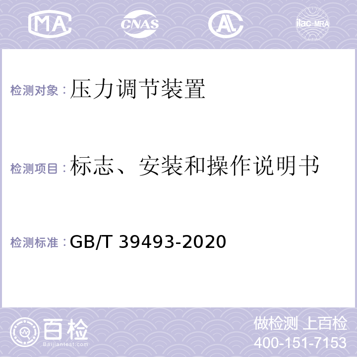 标志、安装和操作说明书 GB/T 39493-2020 燃气燃烧器和燃烧器具用安全和控制装置 特殊要求 压力调节装置