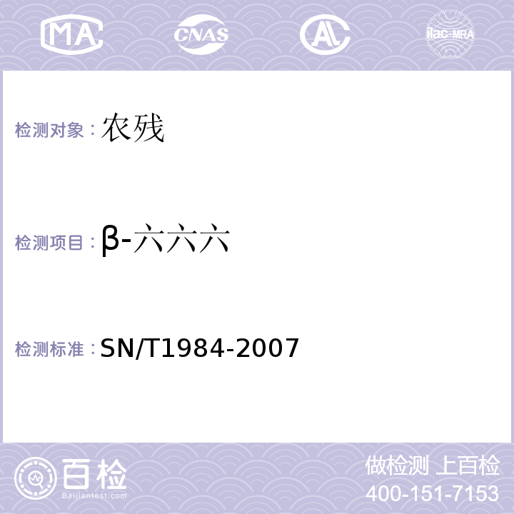 β-六六六 SN/T 1984-2007 进出口可乐饮料中有机磷、有机氯农药残留量检测方法 气相色谱法