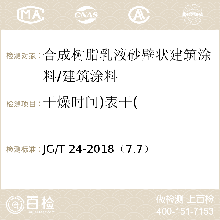 干燥时间)表干( 合成树脂乳液砂壁状建筑涂料 /JG/T 24-2018（7.7）