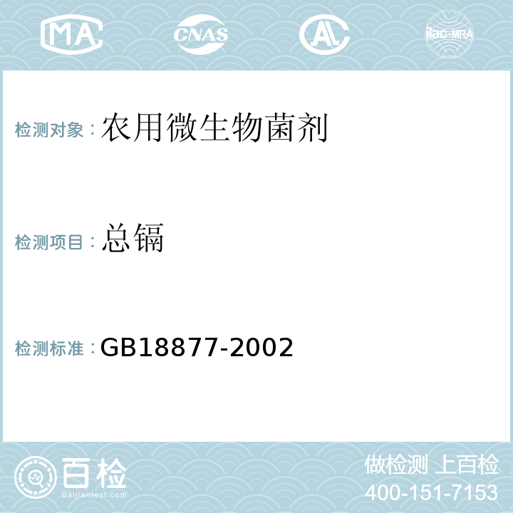 总镉 GB 18877-2002 有机-无机复混肥料